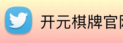 开元棋牌官网入口 Logo